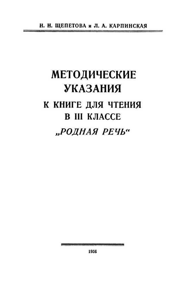 Чтение - Щепетова Н.Н., Карпинская Л.А. - Методические указания к книге Родная речь 3 класс - 1956_1p.jpg