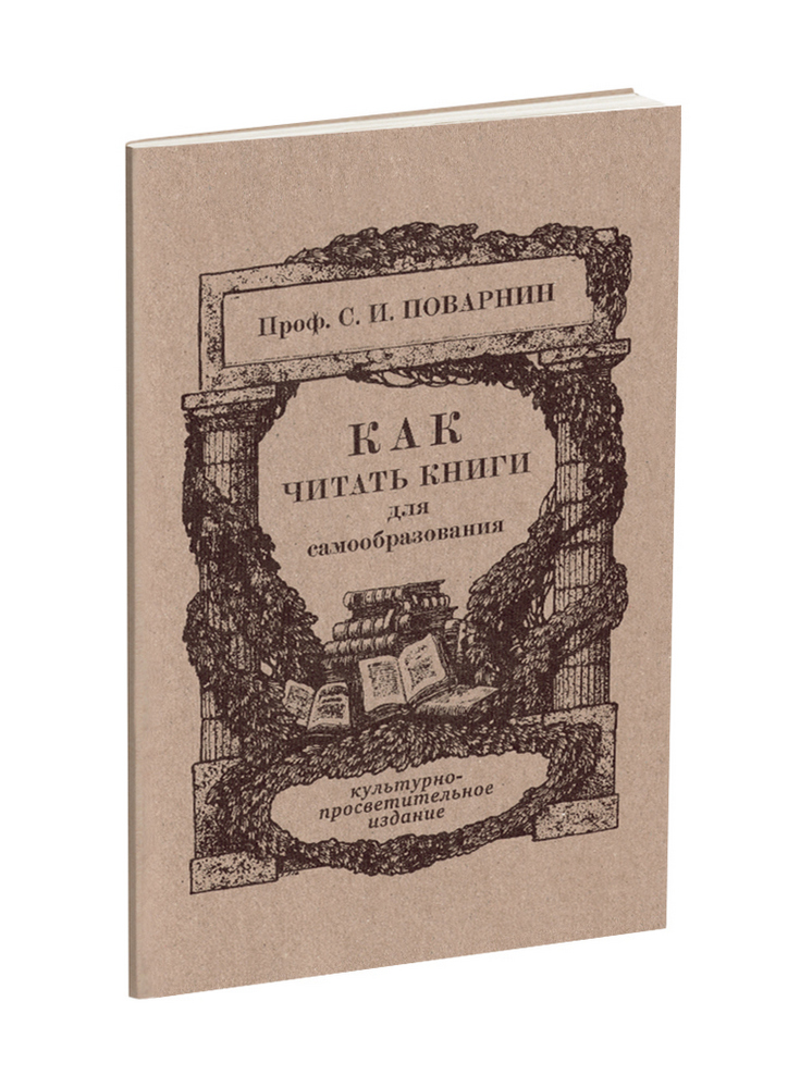 Общее - Поварнин С.И. - Как читать книги для самообразования - 1971 - SB001054_2022.jpg