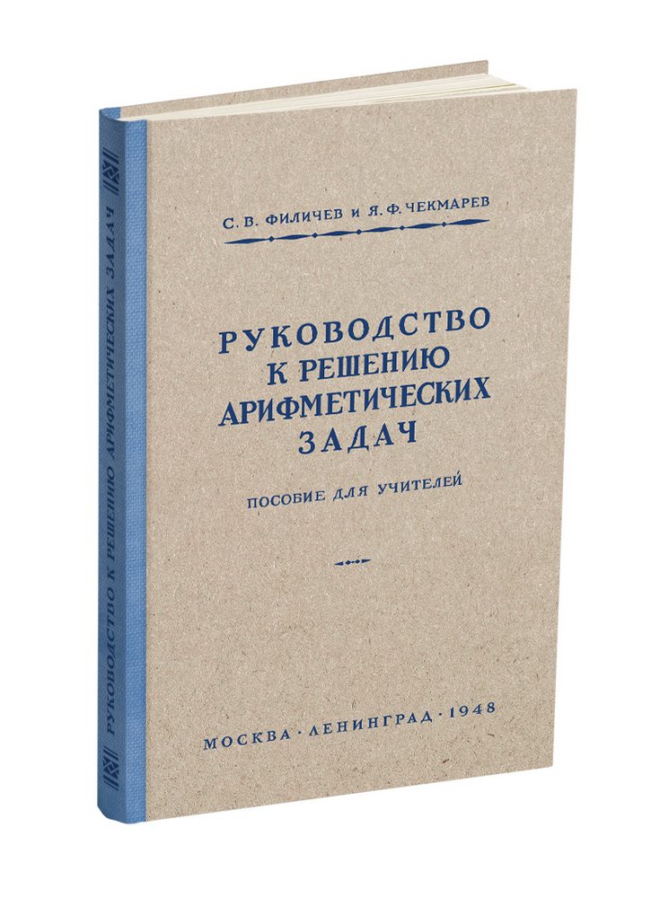 Арифметика - Филичев С.В., Чекмарёв Я.Ф. - Руководство к решению арифметических задач. Пособие для учителей - 1948 - SB001144_2022.jpg