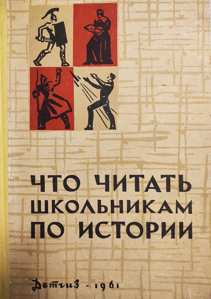 История - Сингал Б.П., Степанова В.Е. - Что читать школьникам по истории. 4-8 классы - 1961.jpg
