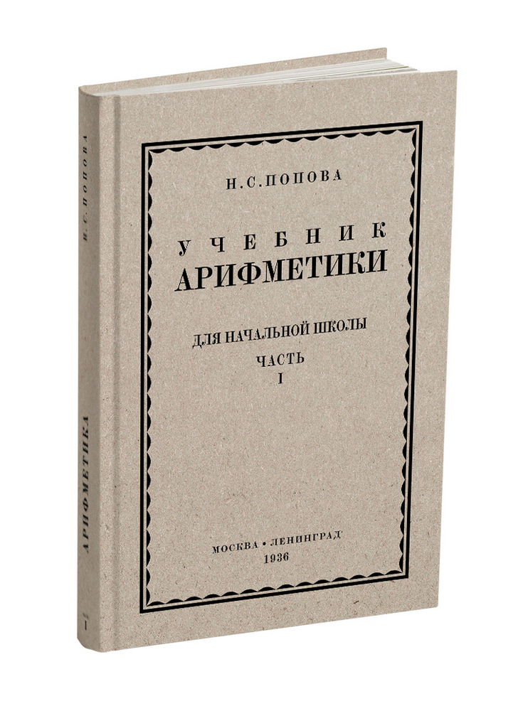 Арифметика - Попова Н.С. - Учебник арифметики для начальной школы. Часть I - 1936 - SB001016_2019.jpg