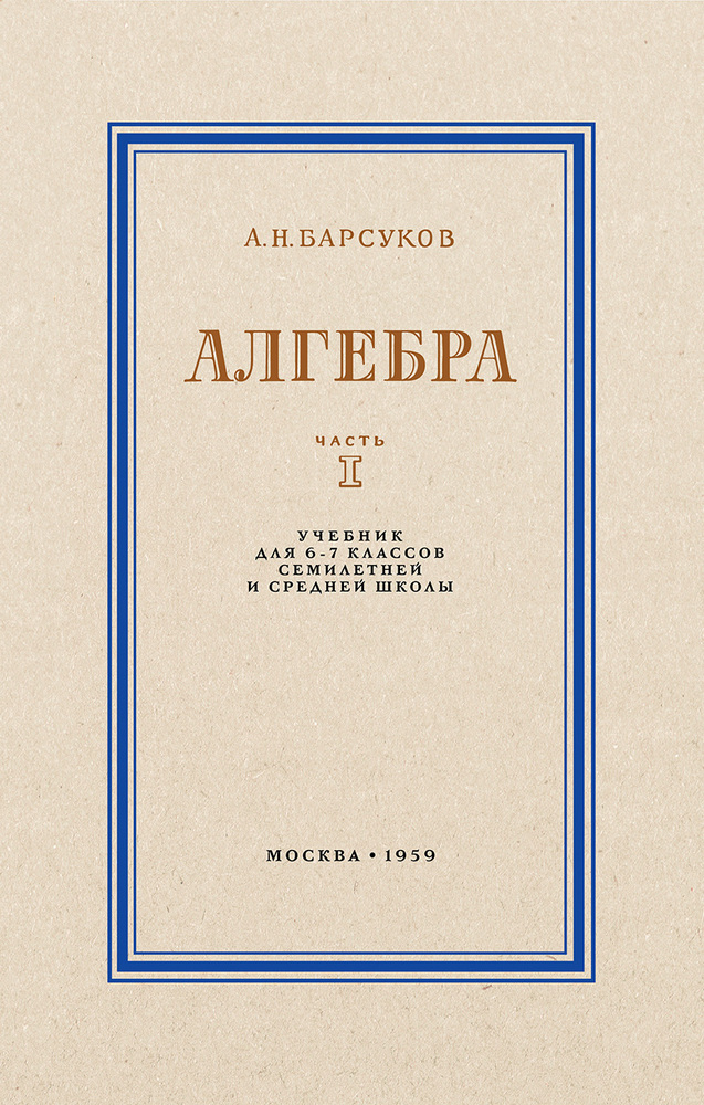 Алгебра - Барсуков А.Н. - Алгебра. Учебник для 6-7 классов. Часть I - 1959 (2022.03.16)_1p.jpg