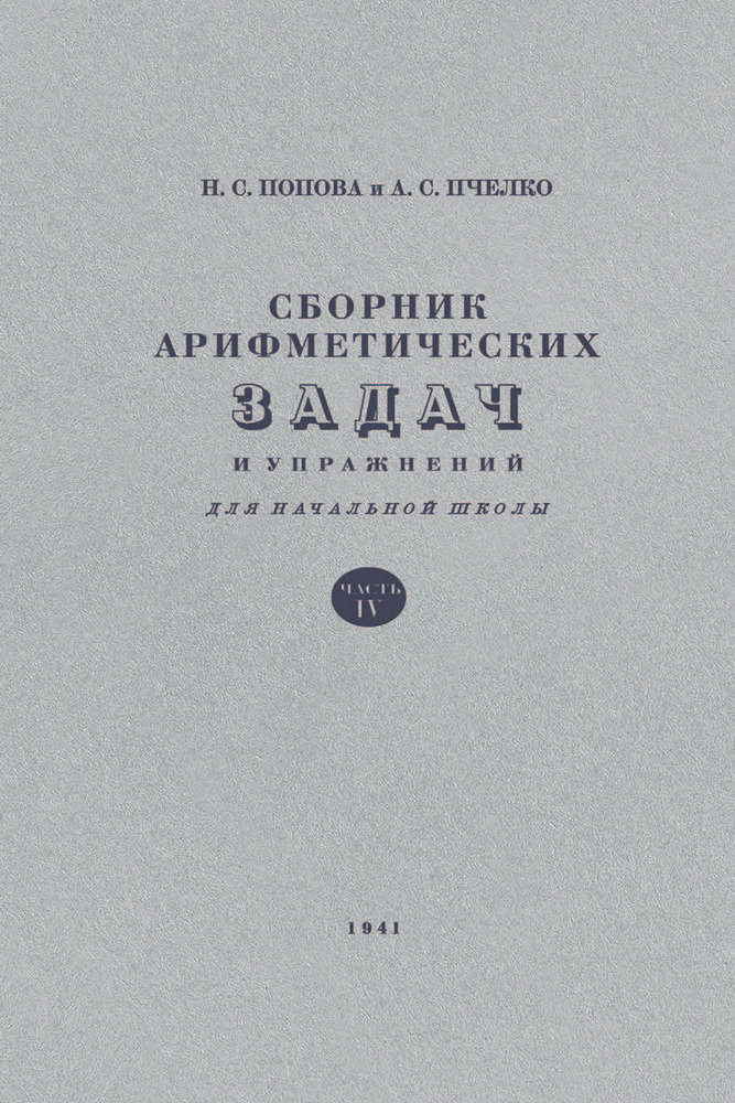 Арифметика - Попова Н.С., Пчёлко А.С. - Сборник арифметических задач и упражнений для 4 класса начальной школы - 1941 (2020)_1p.jpg
