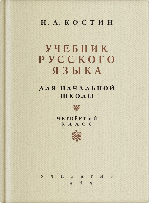 Русский язык - Костин Н.А. - Учебник русского языка для начальной школы. 4 класс - 1949.jpg
