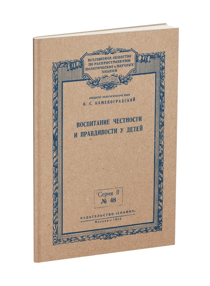 Общее - Каменоградский И.С. - Воспитание честности и правдивости у детей - 1955.jpg