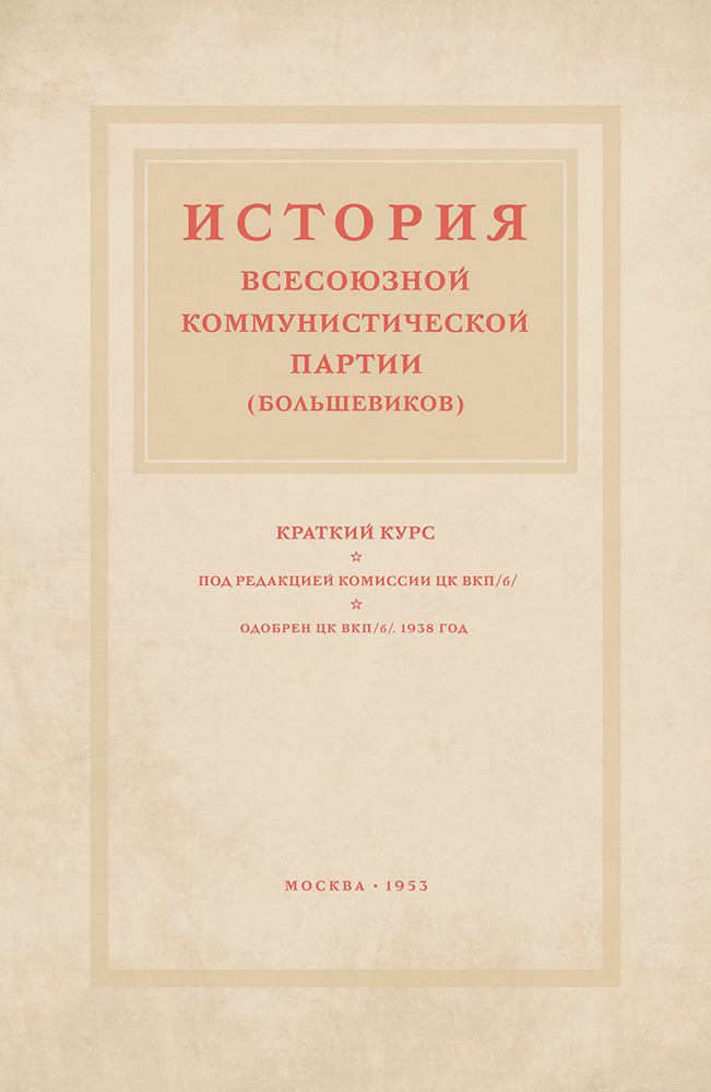 СССР - Комиссия ЦК ВКП - История Всесоюзной Коммунистической Партии. Краткий курс - 1953_1p.jpg