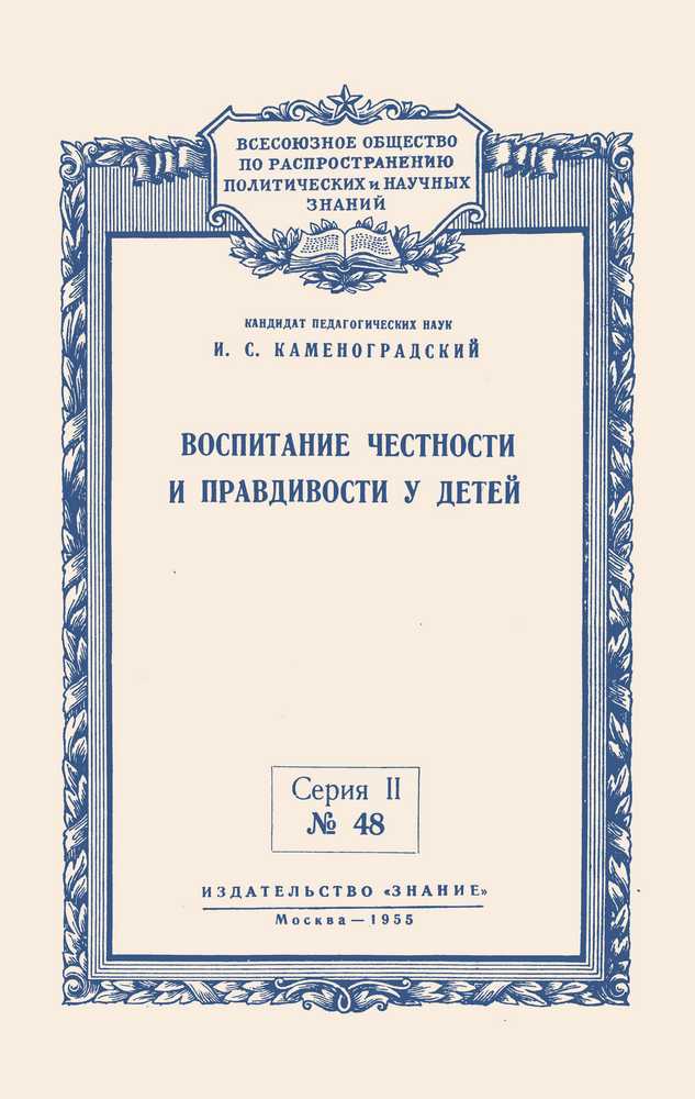 Общее - Каменоградский И.С. - Воспитание честности и правдивости у детей - 1955_1p.jpg