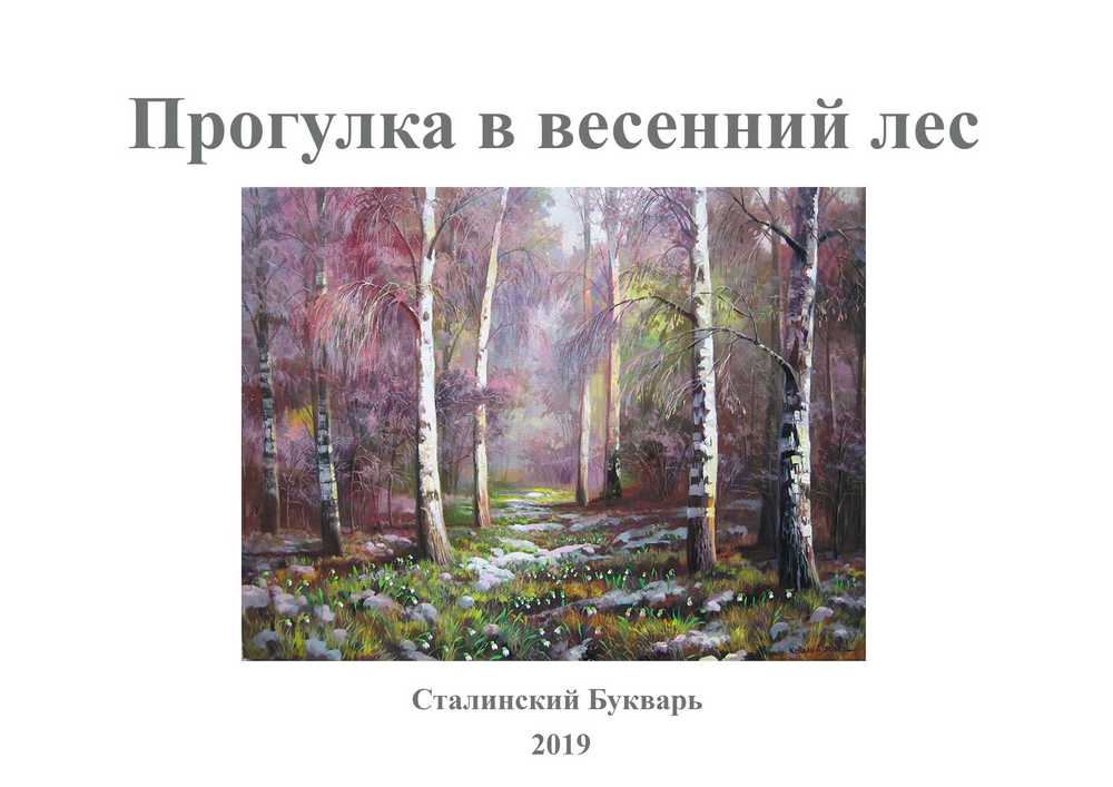 Чтение - Сталинский букварь - Пособие. Прогулка в весенний лес - 2019_1p.jpg