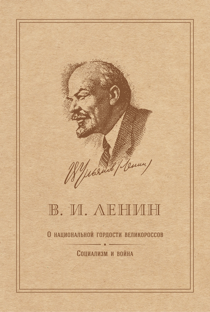 СССР - Ленин В.И. - О национальной гордости великоросcов. Социализм и война - 1914_1p.jpg
