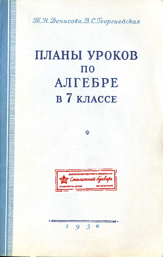 Алгебра - Денисова Т.Н., Георгиевская В.С. - Планы уроков по алгебре в 7 классе - 1956_1p.jpg