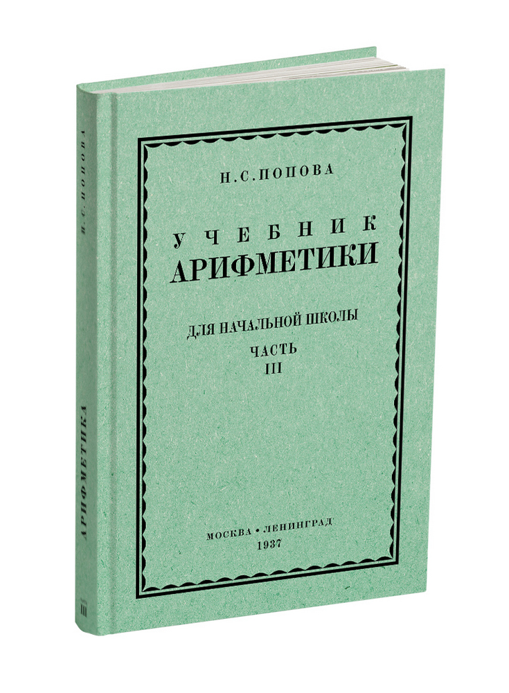 Арифметика - Попова Н.С. - Учебник арифметики для начальной школы. часть III (3-4 класс) - 1937 - SB001062_2019.jpg