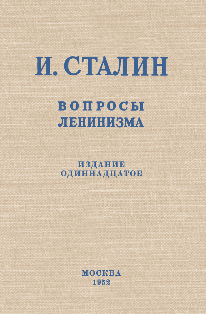 СССР - Сталин И.В. - Вопросы ленинизма - 1952_1p.jpg