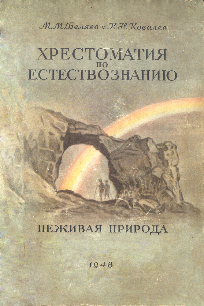 Естествознание - Беляев М.М., Ковалев К.Н. - Хрестоматия по естествознанию - 1948_1p.jpg