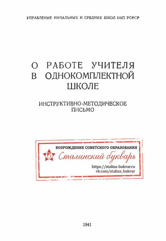 Другое - Мельников М.А. - О работе учителя в однокомплектной школе - 1941_1p.jpg