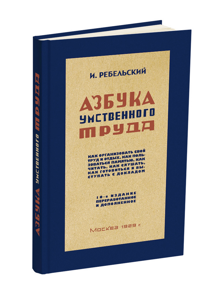 Общее - Ребельский И.В. - Азбука умственного труда - 1929 - SB001125_2020.jpg