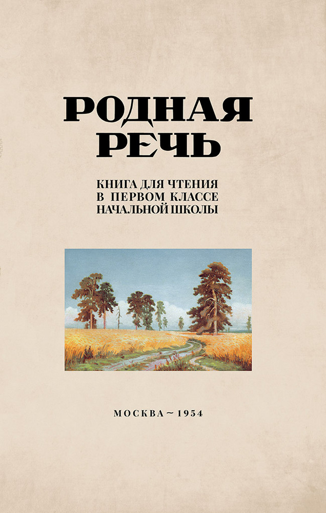Чтение - Соловьёва Е.Е., Щепетова Н.Н., Карпинская Л.А. - Родная речь. Книга для чтения в 1 классе начальной школы - 1954 (2020)_1p.jpg