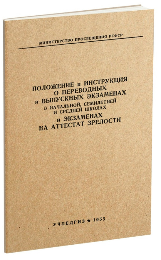 Другое - Наумов Н. - Положение и инструкция о переводных и выпускных экзаменах в начальной, семилетней и средней школах и экзаменах ?.jpg