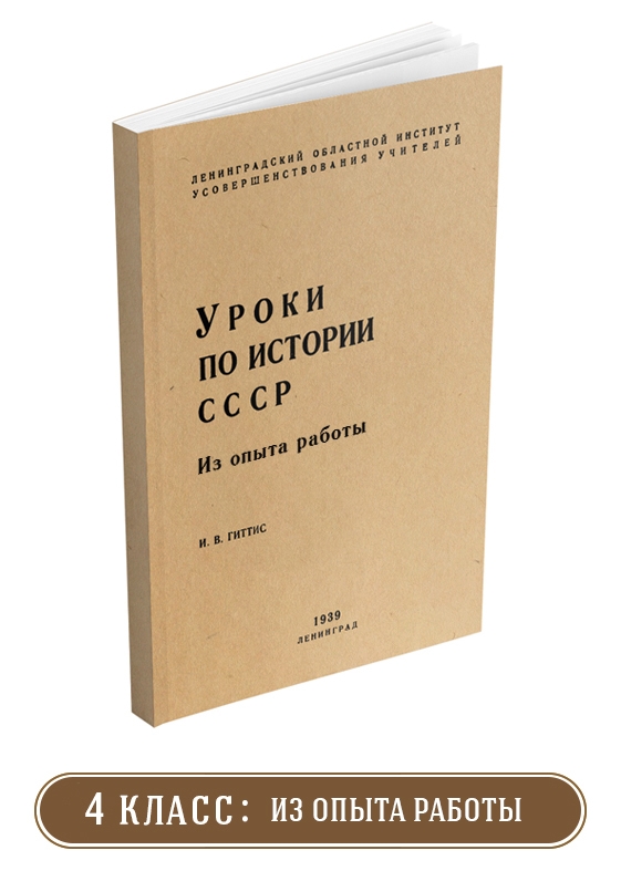 История - Гиттис И.В. - Уроки по истории СССР. 4 класс - 1938.jpg