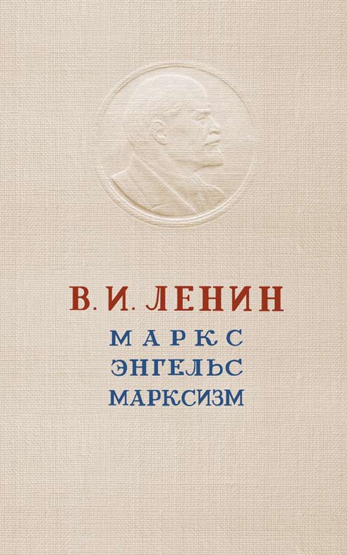 СССР - Ленин В.И. - Маркс. Энгельс. Марксизм - 1946_1p.jpg