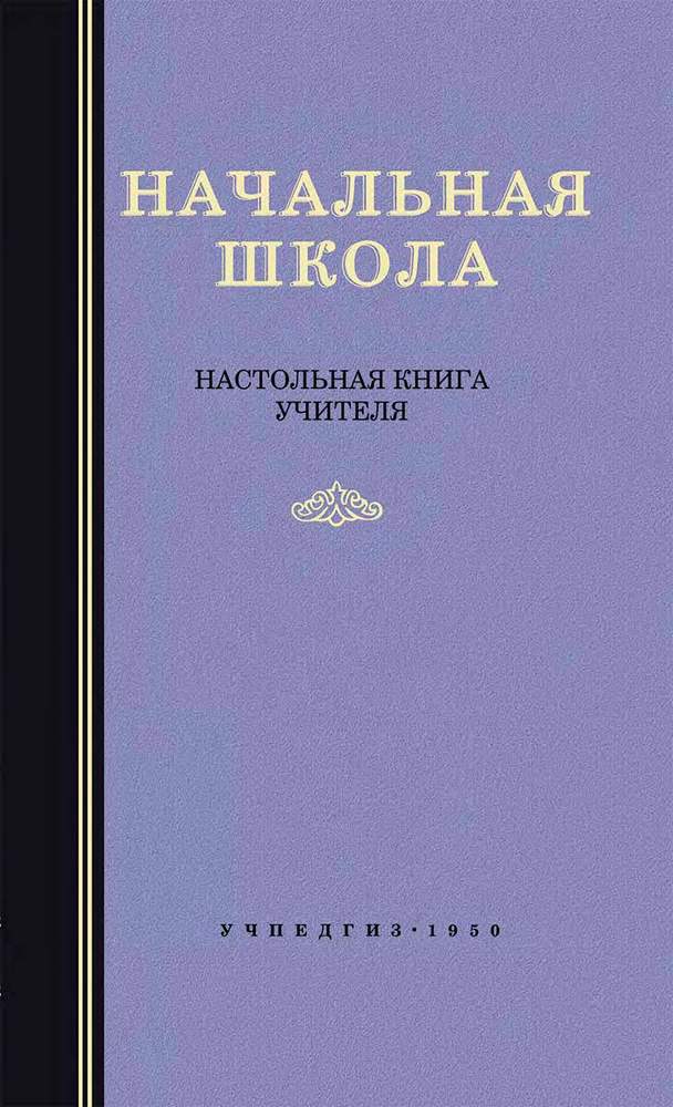Общее - Мельников М.А. - Начальная школа. Настольная книга учителя - 1950 (2018)_1p.jpg