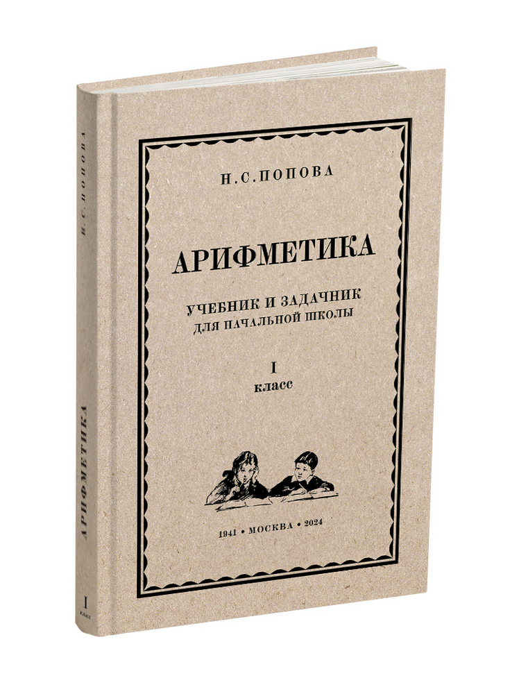 miss - Арифметика - Попова Н.С. - Арифметика. Учебник и задачник для I класса начальной школы - 1941 (ред 2024) - SB001216_2026.jpg