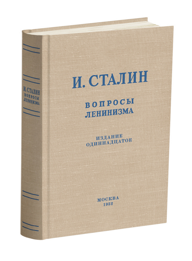 СССР - Сталин И.В. - Вопросы ленинизма - 1952 - SB001148_2022.jpg