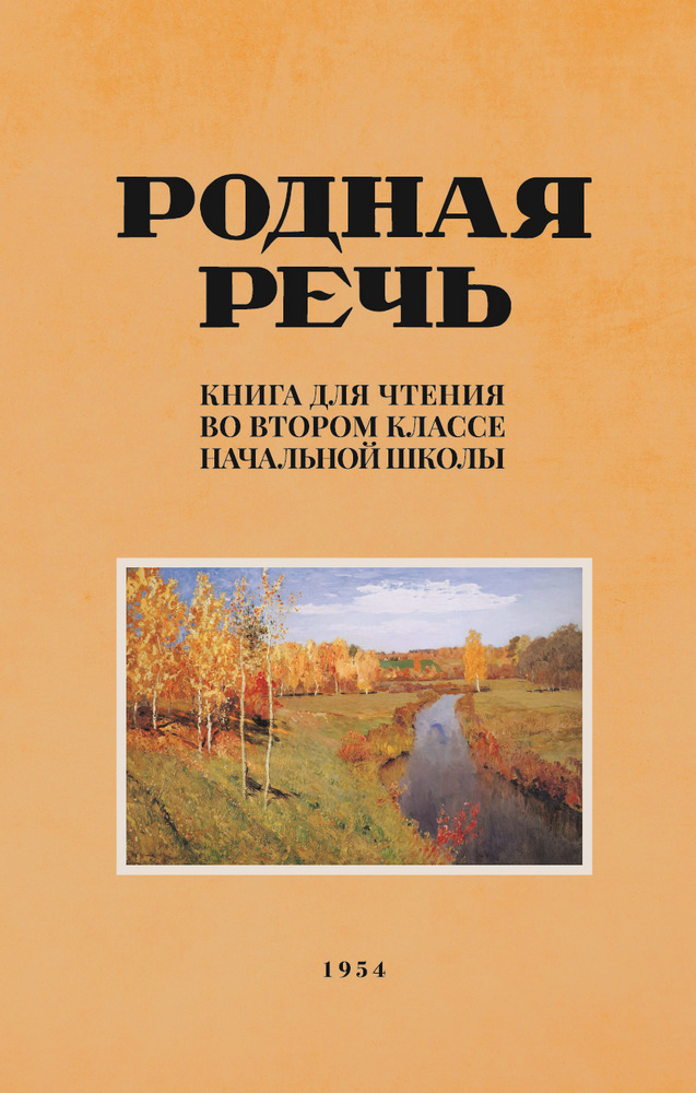 Чтение - Соловьёва Е.Е., Щепетова Н.Н., Карпинская Л.А. - Родная речь. Книга для чтения в 2 классе начальной школы - 1954 (2020.03.03)_1p.jpg