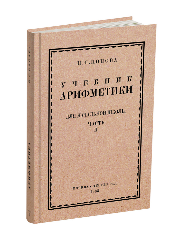 Арифметика - Попова Н.С. - Учебник арифметики для начальной школы. Часть II - 1933 - SB001023_2022.jpg