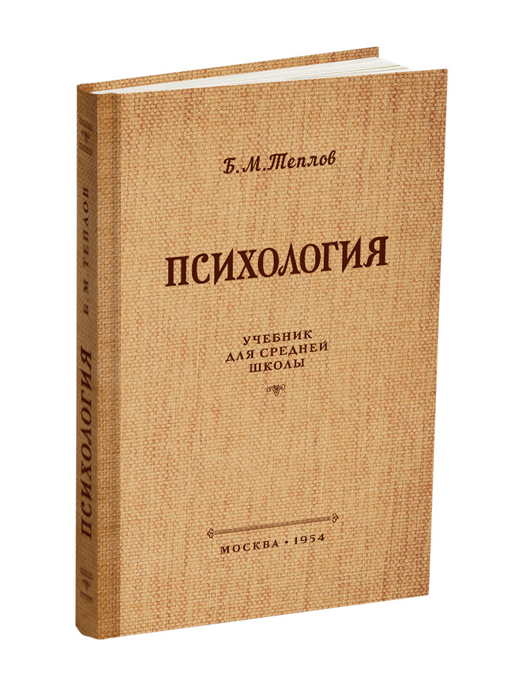 Психология - Теплов Б.М. - Психология. Учебник для средней школы - 1954 - SB001002_2022.jpg