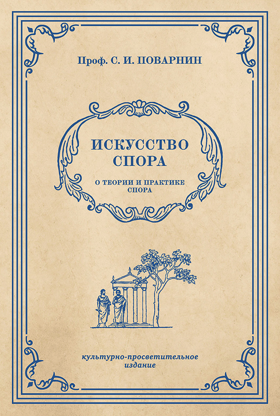 Общее - Поварнин С.И. - Искусство спора. О теории и практике спора - 1923 (2019)_1p.jpg