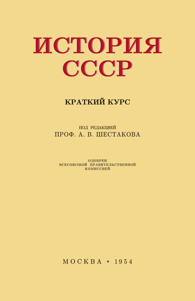 История - Шестаков А.В. - История СССР, краткий курс. Учебник для 4 класса - 1954 (2020)_1p.jpg