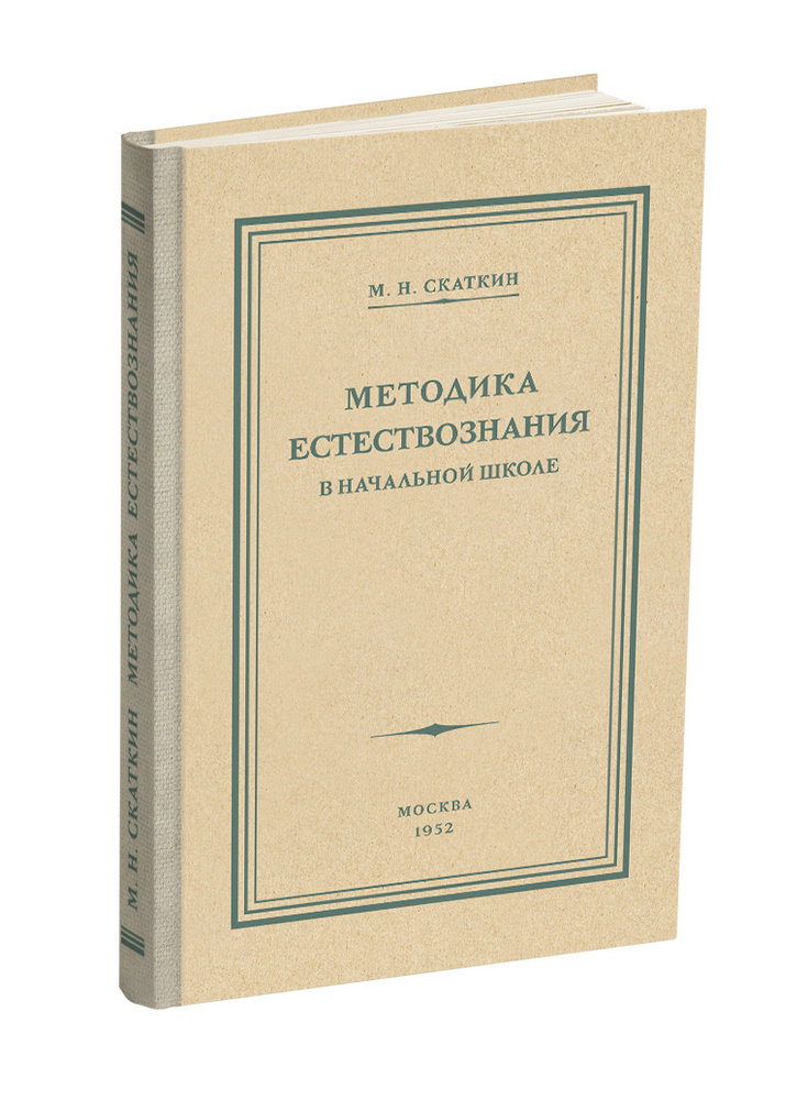 Естествознание - Скаткин М.Н. - Методика преподавания естествознания в начальной школе - 1952 - SB001153_2022.jpg