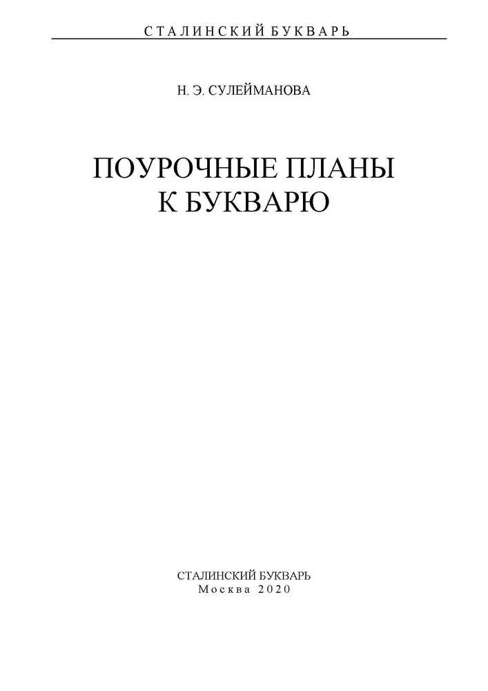 Чтение - Сталинский букварь - Поурочные планы к Букварю Редозубова С.П. - 2020_1p.jpg