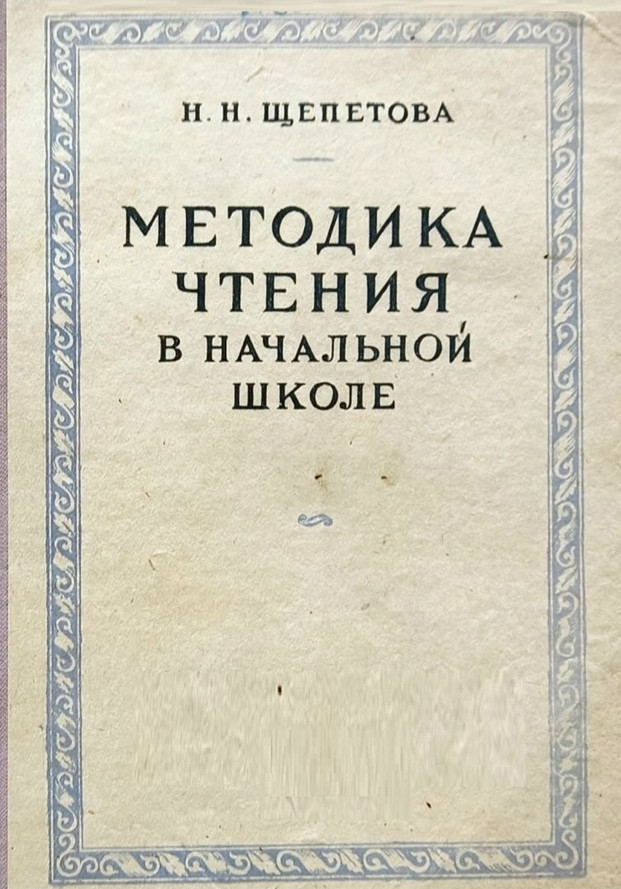Чтение - Щепетова Н.Н. - Методика чтения в начальной школе - 1955.jpg