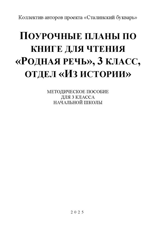 Чтение - Сталинский Букварь - для Родная речь 3 класс. 01 Поурочные планы. из Истории - 2026.jpg