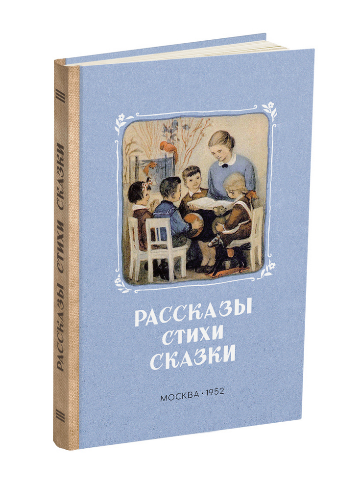 Детский сад - Карпинская Н., Дымшиц П. - Рассказы. Стихи. Сказки. Книга для чтения в детском саду - 1952 - SB001169_2022.jpg