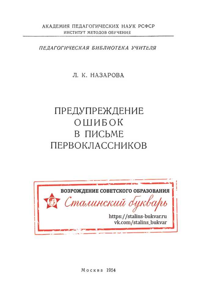 Чистописание - Назарова Л.К. - Предупреждение ошибок в письме первоклассников - 1954_1p.jpg