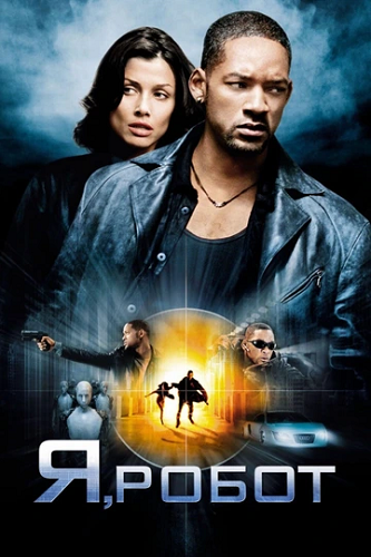 �, ����� / I, Robot (2004) BDRip 720p