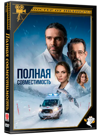 Полная совместимость (2025) WEBRip 1080p (сезон 1, серии 1-8 из 8)