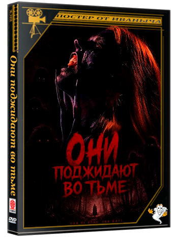 Они поджидают во тьме / They Wait in Shadows (2026) WEB-DLRip