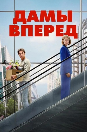 Дамы вперед / Ladies First (2026) WEB-DL 1080p | L