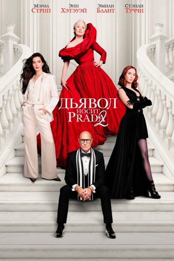 Дьявол носит Prada 2 / The Devil Wears Prada 2 (2026) WEBRip 1080p | D | MovieDalen