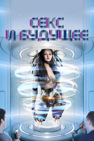 Секс и будущее / Sex and the Future (2020) WEB-DL 1080p | P