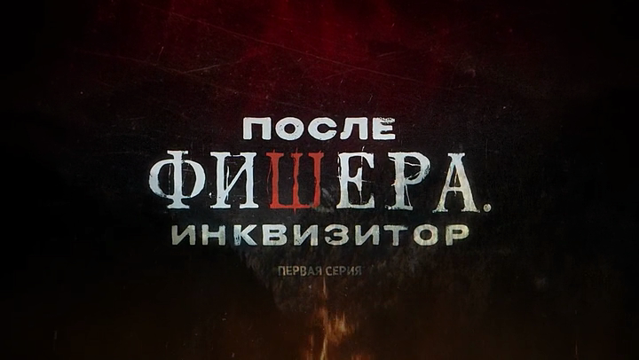 После.Фишера.Инквизитор.S03E01.WEB-DLRip.x264.seleZen.mkv_20260528_134057.608.png