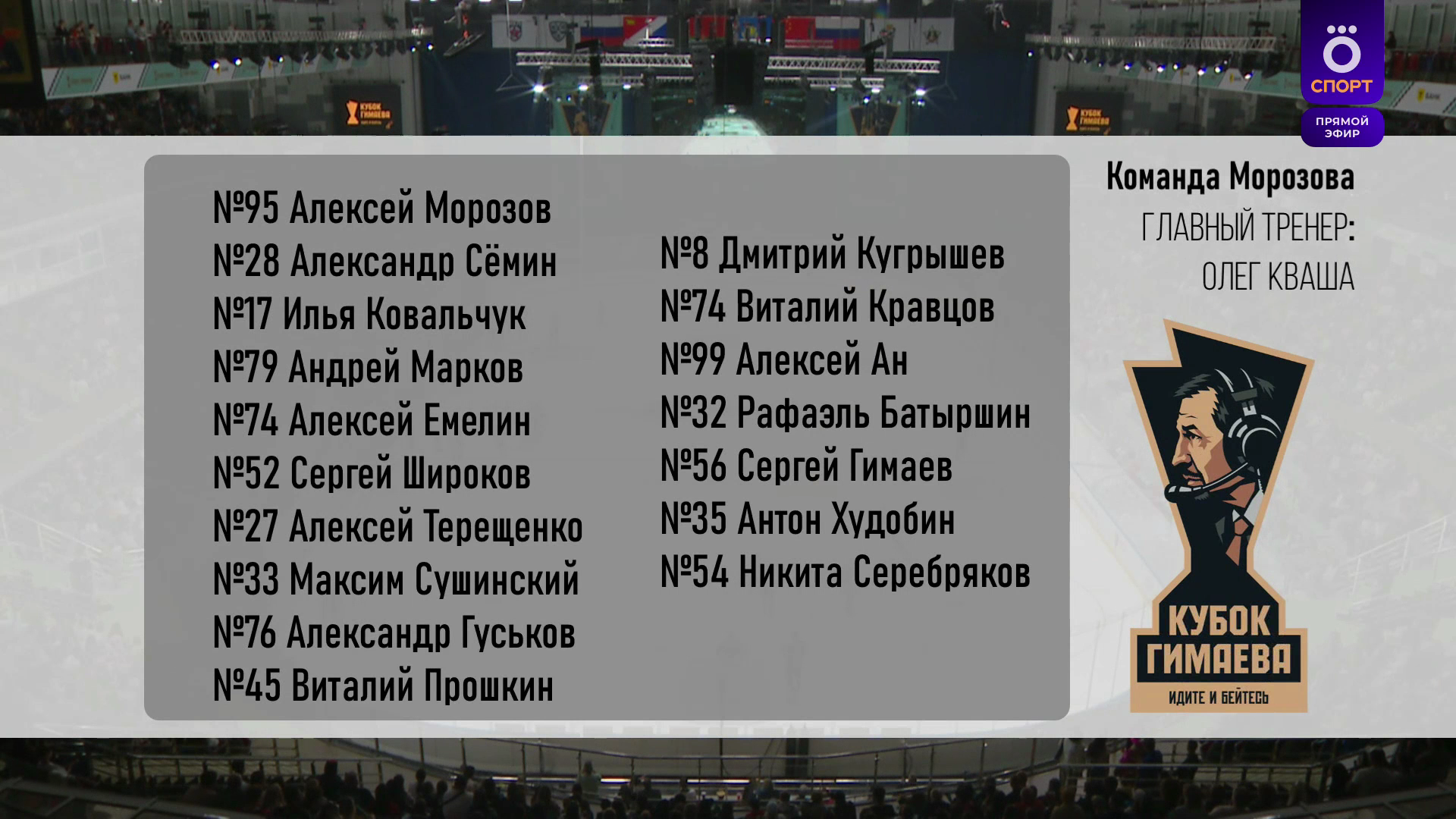 Кубок.Гимаева-Легенды.хоккея.30-05-2026.IPTV.1080p50.RU.mkv_001912640.png