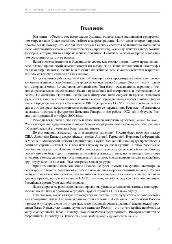 Антонов М.Ф. - Цель номер один. План оккупации России - 2011_007.jpg