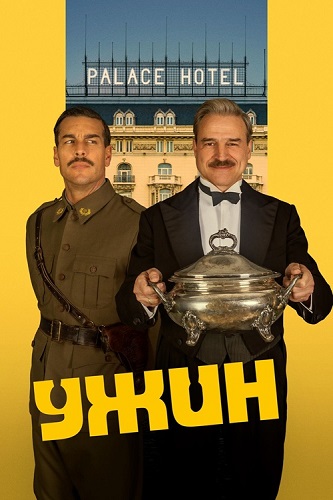 ���� / La cena (2025) BDRip 1080p | �������