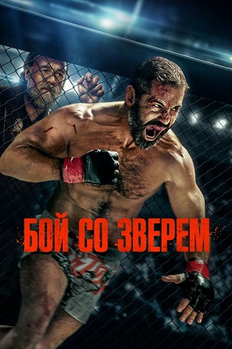 ��� �� ������ / Beast (2026) WEB-DLRip 1080p | ��������-������