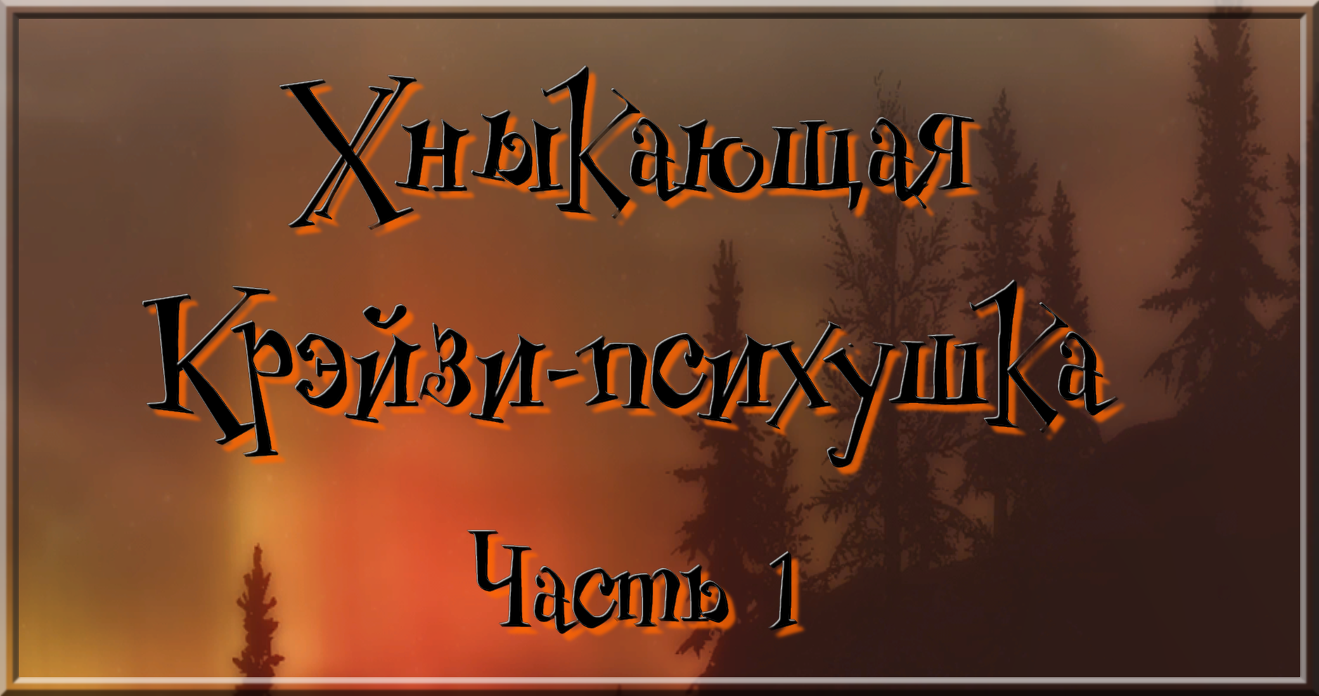 часть 1.png