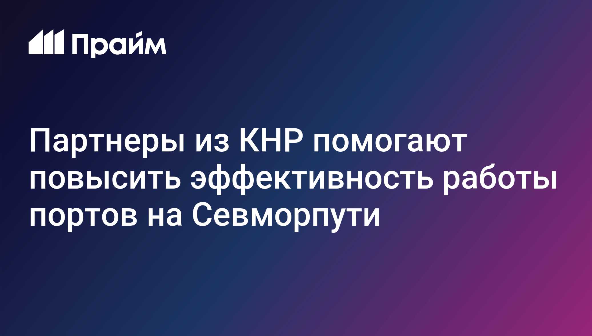 Партнеры из КНР помогают повысить эффективность работы портов на Севморпути